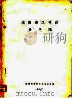 战国秦汉考古参考图（1982 PDF版）
