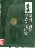 商周青铜器与楚文化研究（1999 PDF版）