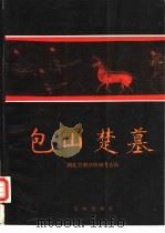 包山楚墓 下（1991 PDF版）