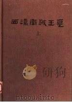 西汉南越王墓  上（1991 PDF版）