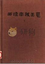 西汉南越王墓  下（1991 PDF版）