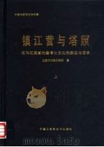 镇江营与塔照 拒马河流域先秦考古文化的类型与谱系 1999 PDF电子版封面 7500061927 北京市文物研究所著