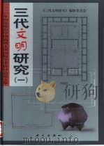 三代文明研究  1  1998年河北邢台中国商周文明国际学术研讨会论文集（1999 PDF版）