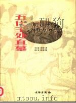 五代王处直墓（1998 PDF版）