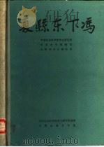 夏县东下冯  中国田野考古报告集  考古学专刊  丁种第三十五号（1988 PDF版）
