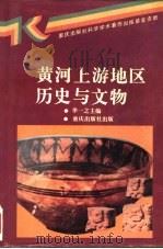 黄河上游地区历史与文物（1995 PDF版）