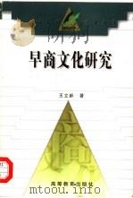 早商文化研究（1998 PDF版）