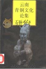 云南青铜文化论集（1991.03 PDF版）