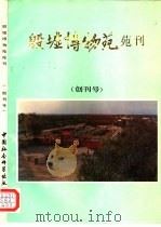 殷墟博物苑苑刊  创刊号（1989 PDF版）