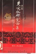 楚文化研究论集  第3集（1994 PDF版）