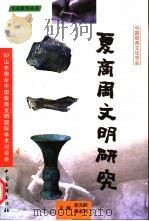 夏商周文明研究 97山东桓台中国殷商文明国际学术研讨会论文集 1999 PDF电子版封面 7505934570 张光明等著