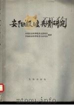 安阳殷墟头骨研究（1985 PDF版）