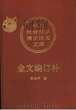 金文编订补（1993 PDF版）
