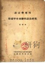 殷虚甲骨刻辞的语法研究 1953 PDF电子版封面 管燮初撰;中国科学院语言研究所编辑