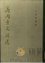 商周金文录遗（1993 PDF版）
