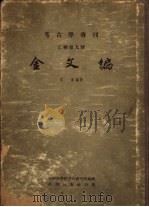金文编（1959 PDF版）