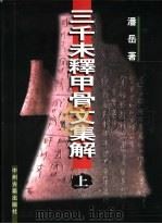 三千未释甲骨文集解  上（1999 PDF版）