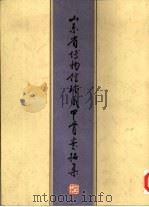 山东省博物馆珍藏甲骨墨拓集（1998 PDF版）