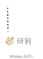 甲骨续存补编（1996 PDF版）