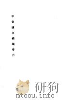 甲骨续存补编  甲编  下  卷6（1996 PDF版）