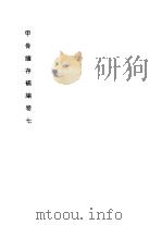 甲骨续存补编  甲编  下  卷7（1996 PDF版）
