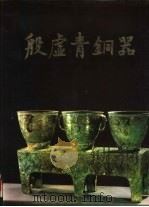 殷墟青铜器（1985 PDF版）