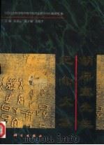 胡厚宣先生纪念文集（1998 PDF版）