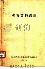 考古资料选辑（1978 PDF版）