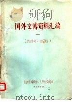国外文博资料汇编  1（1974 PDF版）