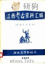 江西考古资料汇编 原始社会部分 1977 PDF电子版封面 江西博物馆编