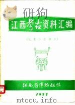 江西考古资料汇编  奴隶社会部分（1977 PDF版）