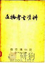 文物考古资料（1978 PDF版）