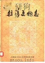 拉萨文物志（1985 PDF版）