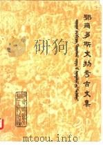 鄂尔多斯文物考古文集（1981 PDF版）