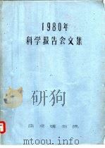1980年科学报告会文集（ PDF版）