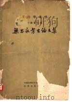 梁思永考古论文集（1959 PDF版）