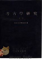 考古学研究  1  纪念向达先生诞辰九十周年夏鼐先生诞辰八十周年（1992 PDF版）