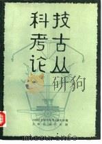 科技考古论丛（1989 PDF版）
