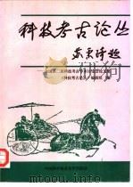 科技考古论丛  全国第二届科技考古学术讨论会论文集（1991 PDF版）