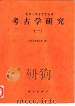 考古学研究  3（1997 PDF版）