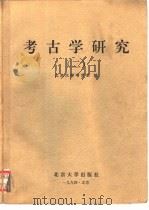 考古学研究  1952-1992  2（1994 PDF版）