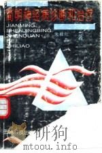 简明神经病诊断和治疗（1997 PDF版）