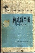 神经科手册（1984 PDF版）