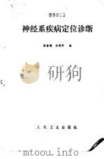神经系统疾病定位诊断（1975 PDF版）