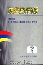 神经科手册  第2版（1984 PDF版）