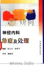 神经内科急症及处理（1996 PDF版）