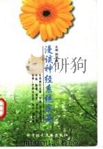 漫谈神经系统疾病（1998 PDF版）