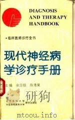 现代神经病学诊疗手册（1994 PDF版）