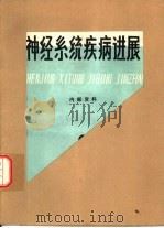 神经系统疾病进展（ PDF版）