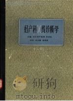 妇产科 X线诊断学（1983 PDF版）